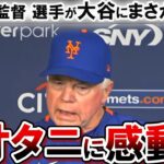 メッツの監督 選手たちが大谷翔平にまさかの本音を暴露！！「『試合を見ればその素晴らしさがわかる。』と、私は皆に言ったんだ。」