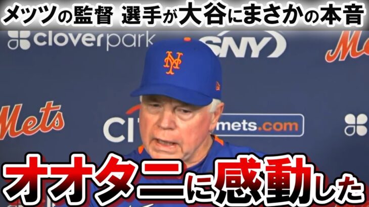 メッツの監督 選手たちが大谷翔平にまさかの本音を暴露！！「『試合を見ればその素晴らしさがわかる。』と、私は皆に言ったんだ。」