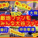 【敵地ファンもみんな大谷翔平ファンｗ】大飛球ファールでは悔しがりｗ 快足３塁打では大歓声ｗ 申告敬遠では猛ブーイングｗ