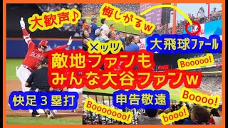 【敵地ファンもみんな大谷翔平ファンｗ】大飛球ファールでは悔しがりｗ 快足３塁打では大歓声ｗ 申告敬遠では猛ブーイングｗ