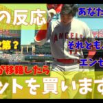 【海外の反応】【まとめ】ロサンゼルス・エンゼルス　大谷翔平選手　あなたは、大谷派？それとも、エンゼルス派？　オーナー次第？　もし大谷が移籍したら「シーズンチケットを買いますか？」