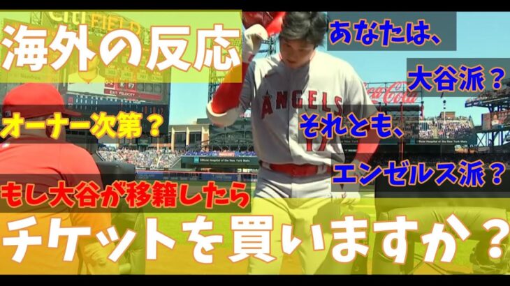 【海外の反応】【まとめ】ロサンゼルス・エンゼルス　大谷翔平選手　あなたは、大谷派？それとも、エンゼルス派？　オーナー次第？　もし大谷が移籍したら「シーズンチケットを買いますか？」