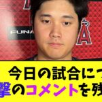 大谷　今日の試合についてとんでもないコメントを残す