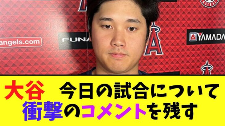 大谷　今日の試合についてとんでもないコメントを残す