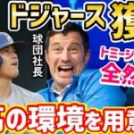 大谷翔平の獲得をドジャース球団社長が明言！「最高の環境が用意されている。エンゼルスは絶対に去るべき」【海外の反応】