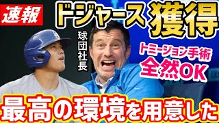 大谷翔平の獲得をドジャース球団社長が明言！「最高の環境が用意されている。エンゼルスは絶対に去るべき」【海外の反応】