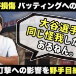 大谷選手は大丈夫？同じ怪我の経験者が打撃への影響を解説