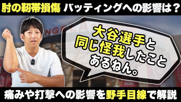 大谷選手は大丈夫？同じ怪我の経験者が打撃への影響を解説