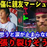 【大谷翔平】”大親友”マーシュが大谷負傷に涙の本音…「胸が張り裂けそうだった」【海外の反応】