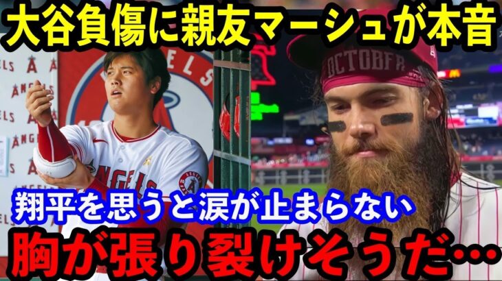 【大谷翔平】”大親友”マーシュが大谷負傷に涙の本音…「胸が張り裂けそうだった」【海外の反応】