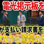 【海外の反応】「大谷くんだから」って思考、もうやめよう！ダルビッシュが警告する！「大谷、電光掲示板を破壊」メッツが支払い請求書を送付！アメリカから驚愕の反応！！