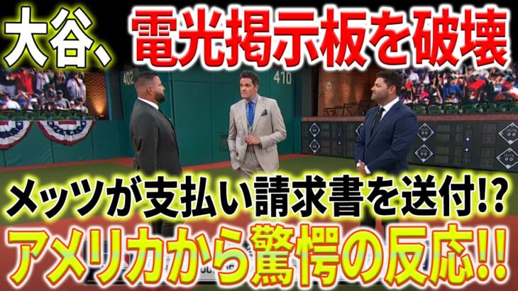 【海外の反応】「大谷くんだから」って思考、もうやめよう！ダルビッシュが警告する！「大谷、電光掲示板を破壊」メッツが支払い請求書を送付！アメリカから驚愕の反応！！