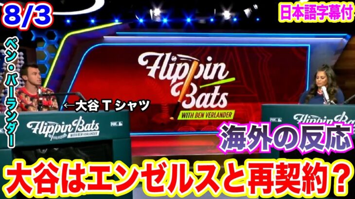 【日本語翻訳】大谷翔平は来年エンゼルスと再契約するのか？ベン・バーランダーが解く！