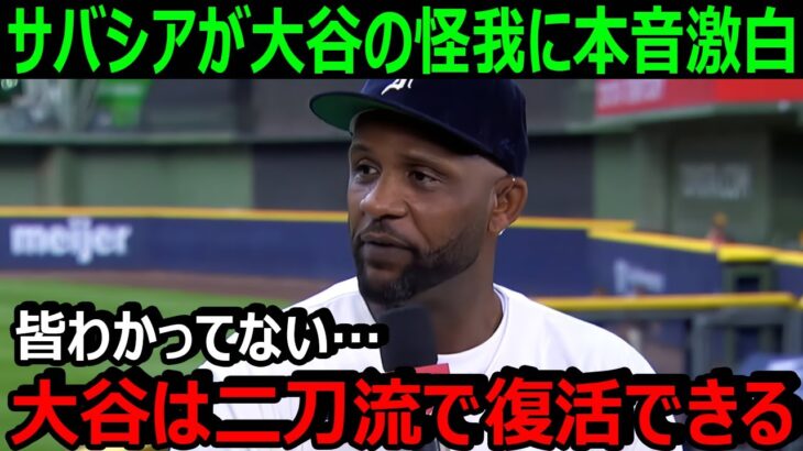 【大谷翔平】サバシアが大谷の怪我に漏らした本音がヤバい…親友マーシュが負傷の大谷に涙の本音【海外の反応】