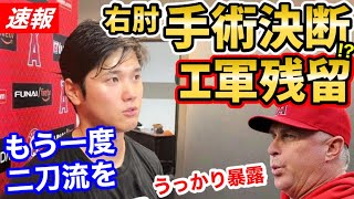 大谷翔平、トミー・ジョン手術が決定＆二刀流復帰までエンゼルスに数年残留！？フィル・ネビン監督がうっかり口を滑らす【海外の反応】