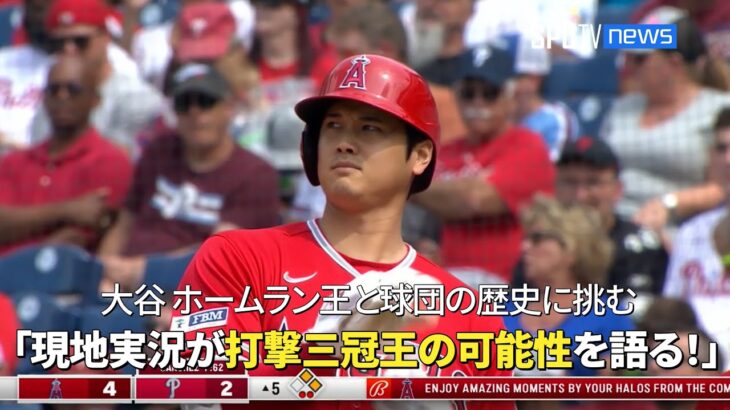 【現地実況】大谷翔平、ホームラン王とエンゼルスの歴史に挑む！ 現地実況が大谷の打撃三冠王の可能性を語る！