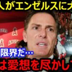 大谷翔平の代理人バレロ氏がエンゼルスのウェーバーに大激怒「大谷は我慢の限界に達している」…マドン前監督が大谷の負傷と手術の可能性に言及【海外の反応】