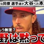 フィリーズの元同僚 スーパースターたちが大谷翔平について涙の本音！！「どちらかに集中すればいいという批判が起きるけど、ノー、違うよ」