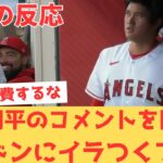 【海外の反応】大谷翔平の試合後のインタビューを聞いて、レンドンにイラつき当たってしまう現地エンゼルスファン・・・ 【大谷翔平 エンゼルス マリナーズ】