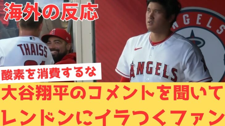 【海外の反応】大谷翔平の試合後のインタビューを聞いて、レンドンにイラつき当たってしまう現地エンゼルスファン・・・ 【大谷翔平 エンゼルス マリナーズ】