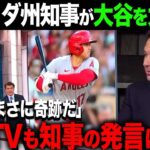 【海外の反応・大谷翔平】フロリダ州知事が大谷を称賛！「彼は今、野球界のトップスターだ」【海外の反応/ホームラン/オオタニ】