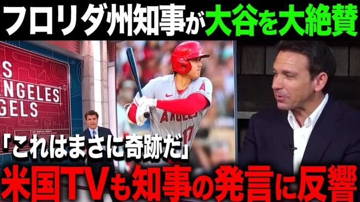 【海外の反応・大谷翔平】フロリダ州知事が大谷を称賛！「彼は今、野球界のトップスターだ」【海外の反応/ホームラン/オオタニ】