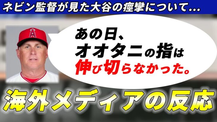 【ネビン監督が語る】あの日、大谷翔平の指は伸びないほどだった…【海外メディアの反応】