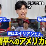 大谷翔平選手、最近はアメリカでどう言われてる？アメリカ人の反応を調査！