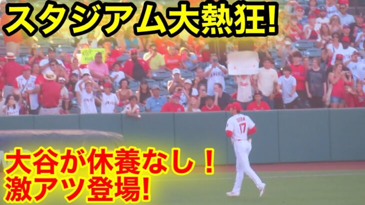 痙攣の心配を払拭！大谷登場で現地スタジアムが大熱狂！