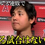 エンゼルス窮地で大谷翔平が決意の一言「休める試合、そんな試合はもうないです。」【海外報道】