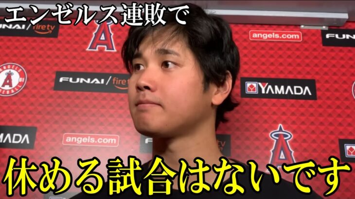 エンゼルス窮地で大谷翔平が決意の一言「休める試合、そんな試合はもうないです。」【海外報道】