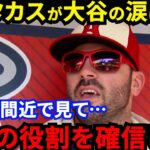 【大谷翔平】救世主ムスタカスが放った”ド正論”に賛同の声…「満身創痍の大谷はエ軍との決別を決心？」執念の一発を生んだ闘将が漏らした”本音”に拍手喝采【海外の反応】