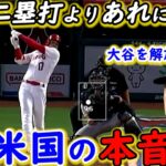 【大谷翔平】弾丸二塁打よりベンチで魅せた”ある行動”に感動の嵐…「大谷を自由の身にしてくれ」疲労ピークでも起用するエ軍に批判殺到の裏で米国ファンが放った”ド正論”に賛同の声【海外の反応】