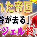 エンゼルス、プレーオフ予選で崩壊！大谷翔平の野心に強烈な打撃！混乱と騒音が大谷の心を揺さぶる！米記者のデータ公開、「言いたくないけど…」エンゼルスの現実は厳しい！