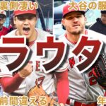 【史上最強コンビ】大谷翔平とトラウトの面白エピソード