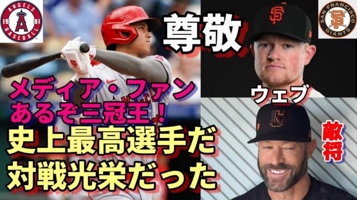 試合後会見 ジャイアンツ キャプラー監督、先発ウェブ絶賛！「大谷翔平こそ唯一無二！ユニコーンだ！」、米メディア 「大谷あるぞ！三冠王」特集報道！