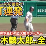 ついに甲子園に登場！花巻東佐々木麟太郎選手、大先輩大谷翔平選手の応援歌で猛打賞の大暴れ！申告敬遠も！