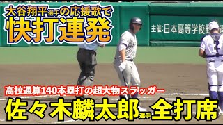 ついに甲子園に登場！花巻東佐々木麟太郎選手、大先輩大谷翔平選手の応援歌で猛打賞の大暴れ！申告敬遠も！