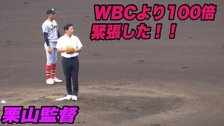 【始球式!!我らが日本栗山アニキが開幕カードに始球式！】土浦日大対上田西