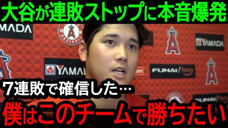 【大谷翔平】連敗ストップの活躍を見せた大谷が笑顔で本音吐露「やっぱり僕はこのチームで勝ちたい」