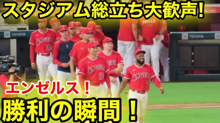 総立ちのスタジアム！エンゼルス勝利の瞬間！【現地映像】