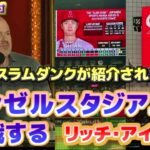 エンゼルスタジアムで観戦するリッチアイゼン　大谷翔平でスラムダンクが紹介されていた　日本語翻訳字幕付