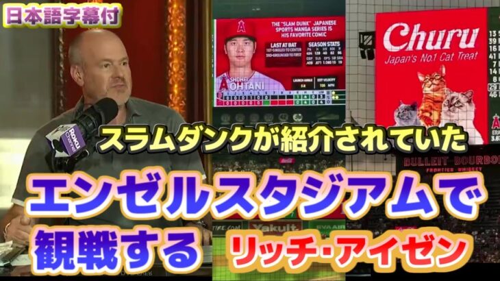 エンゼルスタジアムで観戦するリッチアイゼン　大谷翔平でスラムダンクが紹介されていた　日本語翻訳字幕付