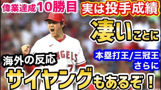 大谷翔平、サイヤングも射程に！しれっと凄い投手成績に世界が仰天「サイヤングとホームラン王と三冠王の同時受賞。マジでオオタニならやりかねない。」【海外の反応】