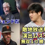 メジャー史残る 大谷翔平１０勝＆４０本塁打 ムスタカス「俺が演出」１９回自責点０継続！敵地放送局呆然！ジャイアンツ・キャプラー監督「大谷は打てない！アンフェアだ😢😢😢」