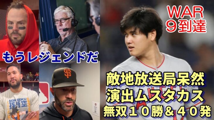 メジャー史残る 大谷翔平１０勝＆４０本塁打 ムスタカス「俺が演出」１９回自責点０継続！敵地放送局呆然！ジャイアンツ・キャプラー監督「大谷は打てない！アンフェアだ😢😢😢」