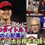 歴史的シーズン！大谷翔平をデビューから見てきたマーク・マグワイアが絶賛！マドン前監督の心配事とは？米メディア、識者「タイトルをいくつ獲る？」