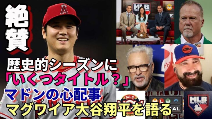 歴史的シーズン！大谷翔平をデビューから見てきたマーク・マグワイアが絶賛！マドン前監督の心配事とは？米メディア、識者「タイトルをいくつ獲る？」