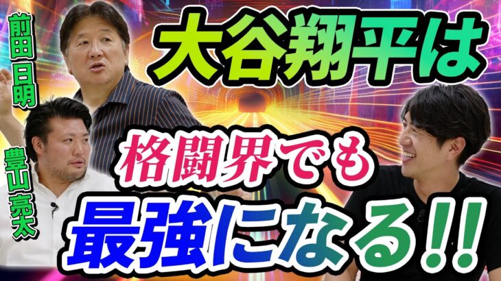 大谷翔平は格闘界でも最強になる！！