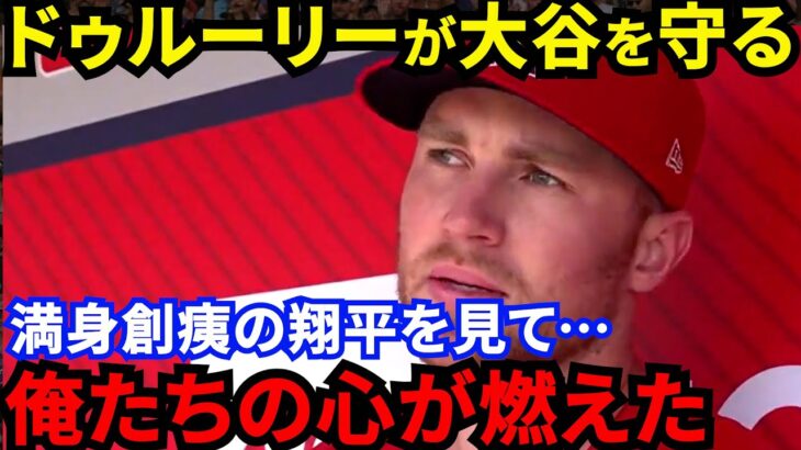 【大谷翔平】寡黙で熱い漢ドゥルーリーが魅せた”ある行動”に感動の嵐…「翔平が申告敬遠された瞬間、魂が震えた」満身創痍の大谷を攻守で守る頼もしい漢の戦列復帰がエ軍を勝利に導く【海外の反応】